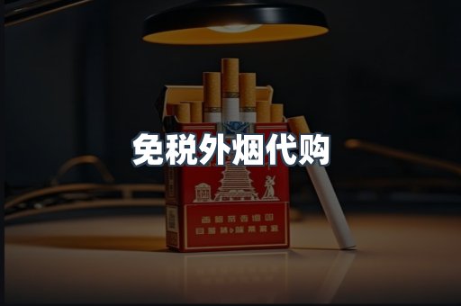 免税外烟代购