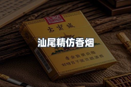 汕尾精仿香烟